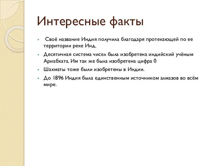 Интересные факты Своё название Индия получила благодаря протекающей по ее территории