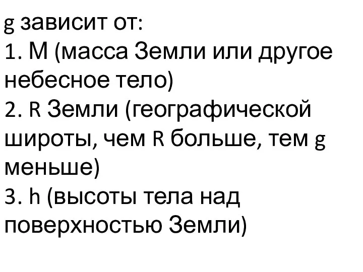 g зависит от: 1. М (масса Земли или другое небесное тело)