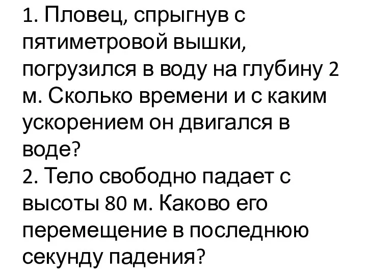 1. Пловец, спрыгнув с пятиметровой вышки, погрузился в воду на глубину