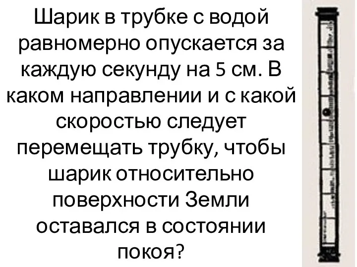 Шарик в трубке с водой равномерно опускается за каждую секунду на