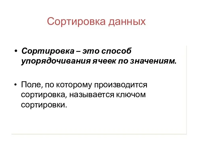 Сортировка данных Сортировка – это способ упорядочивания ячеек по значениям. Поле,