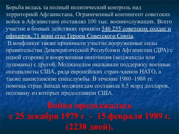 Борьба велась за полный политический контроль над территорией Афганистана. Ограниченный контингент