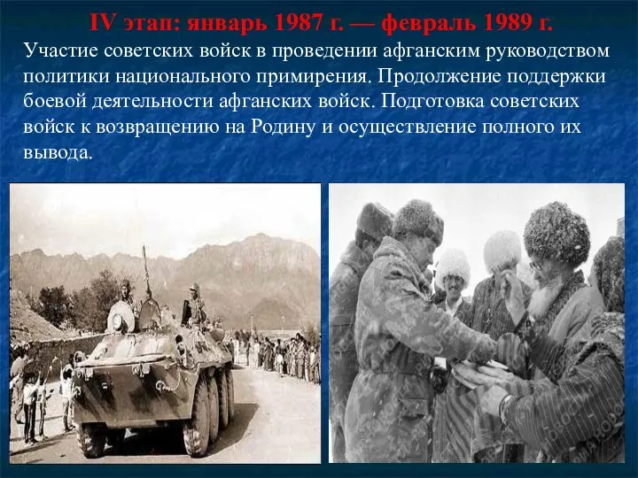 IV этап: январь 1987 г. — февраль 1989 г. Участие советских