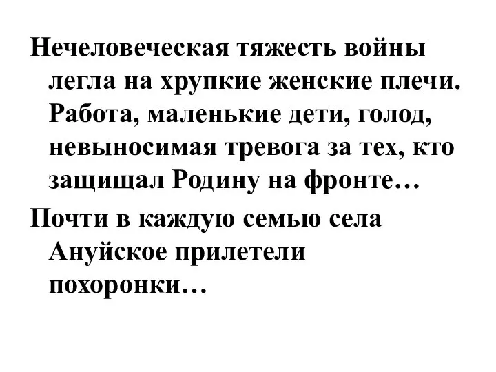 Нечеловеческая тяжесть войны легла на хрупкие женские плечи. Работа, маленькие дети,