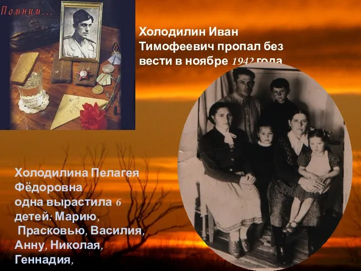 Холодилин Иван Тимофеевич пропал без вести в ноябре 1942 года Холодилина