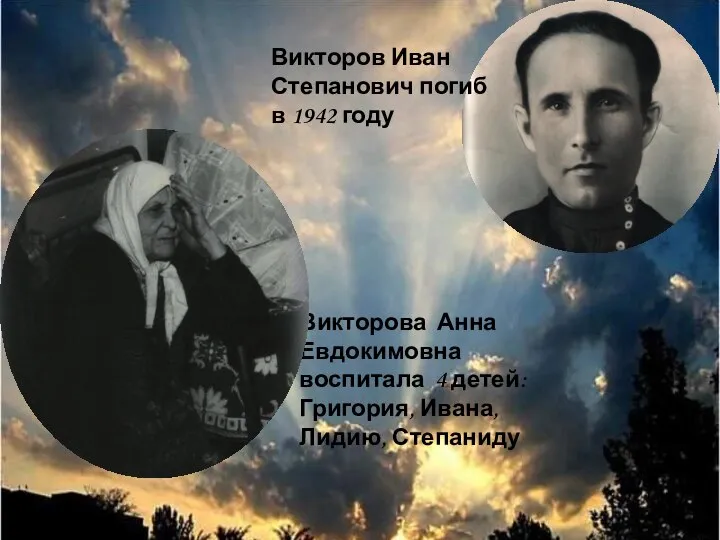 Викторов Иван Степанович погиб в 1942 году Викторова Анна Евдокимовна воспитала