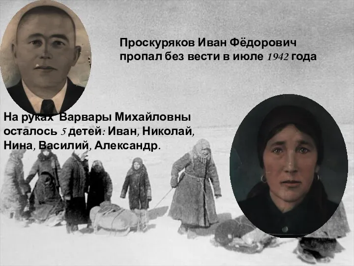 Проскуряков Иван Фёдорович пропал без вести в июле 1942 года На