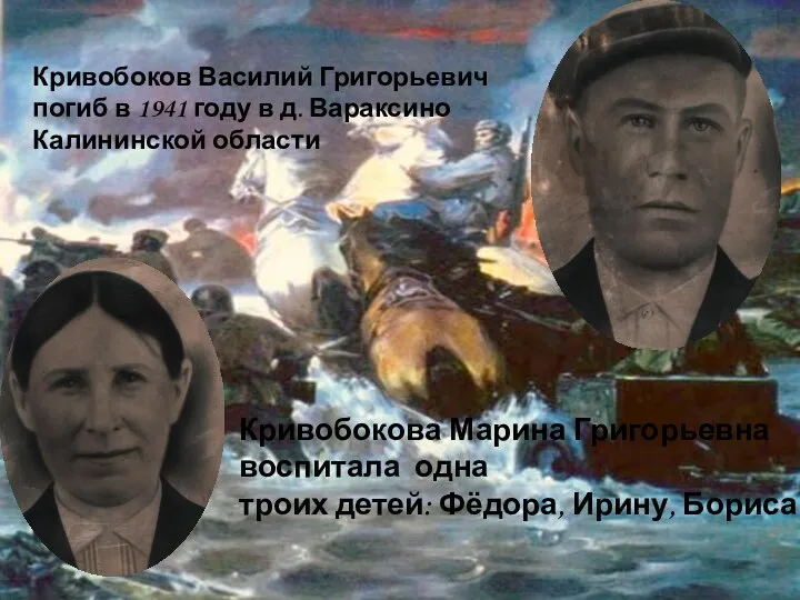 Кривобоков Василий Григорьевич погиб в 1941 году в д. Вараксино Калининской