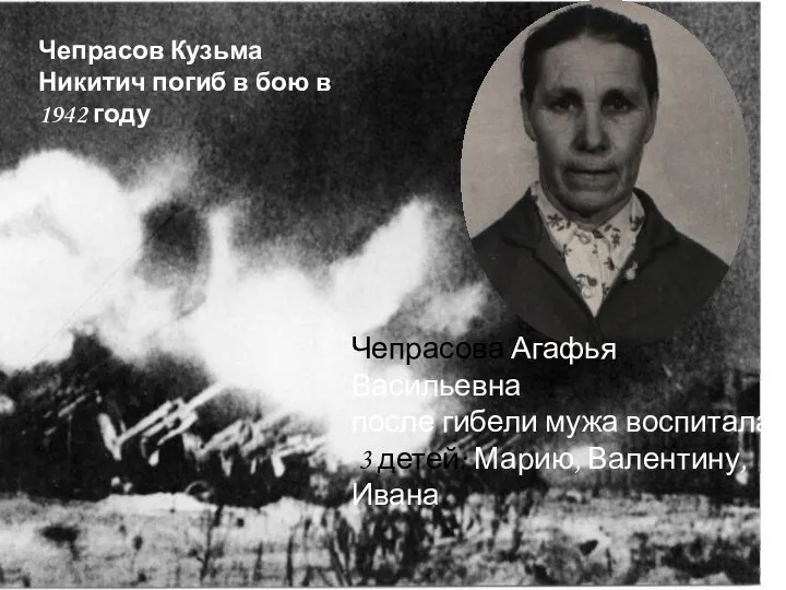 Чепрасова Агафья Васильевна после гибели мужа воспитала 3 детей: Марию, Валентину,