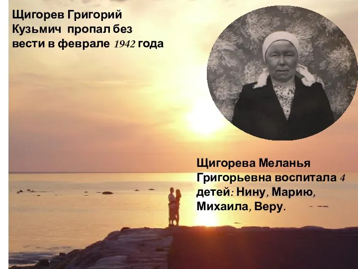 Щигорева Меланья Григорьевна воспитала 4 детей: Нину, Марию, Михаила, Веру. Щигорев