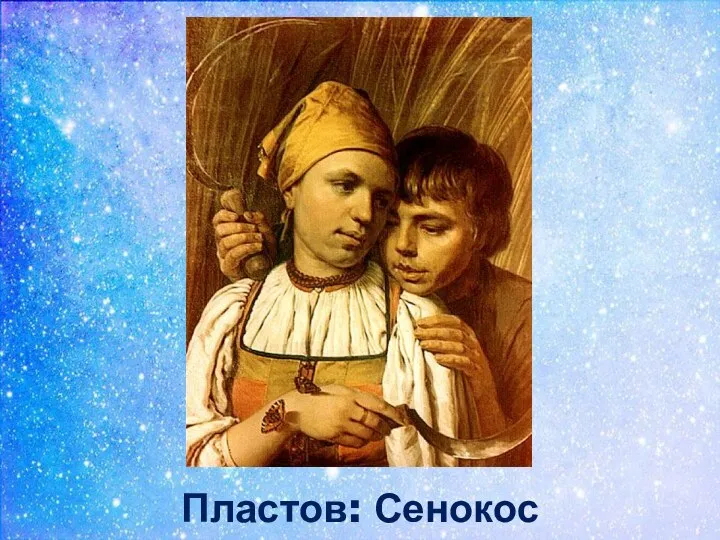 Пластов: Сенокос