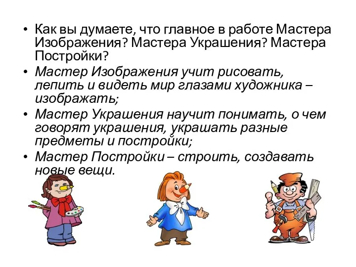 Как вы думаете, что главное в работе Мастера Изображения? Мастера Украшения?