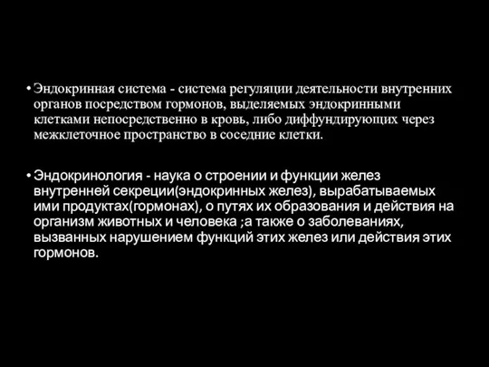 Эндокринная система - система регуляции деятельности внутренних органов посредством гормонов, выделяемых