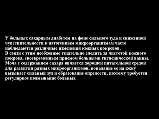 У больных сахарным диабетом на фоне сильного зуда и сниженной чувствительности