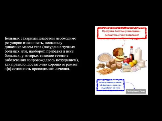 Больных сахарным диабетом необходимо регулярно взвешивать, поскольку динамика массы тела (похудание