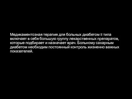 Медикаментозная терапия для больных диабетом II типа включает в себя большую