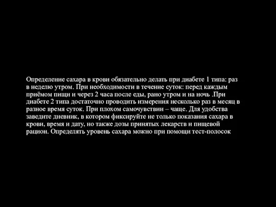 Определение сахара в крови обязательно делать при диабете 1 типа: раз