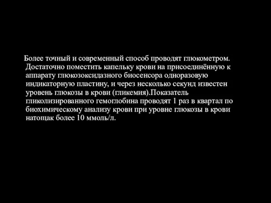 Более точный и современный способ проводят глюкометром. Достаточно поместить капельку крови