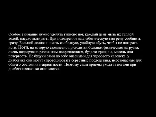 Особое внимание нужно уделять гигиене ног, каждый день мыть их теплой