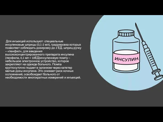 Для инъекций используют: специальные инсулиновые шприцы (0,1-2 мл), градуировка которых позволяет