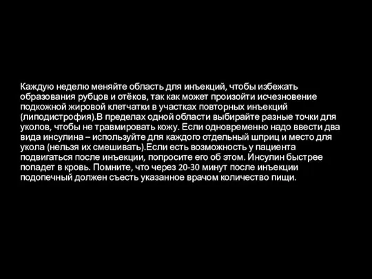 Каждую неделю меняйте область для инъекций, чтобы избежать образования рубцов и