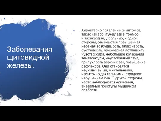 Заболевания щитовидной железы. Характерно появление симптомов, таких как зоб, пучеглазие, тремор