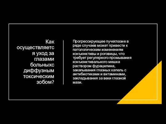 Как осуществляется уход за глазами больныхс диффузным токсическим зобом? Прогрессирующее пучеглазие