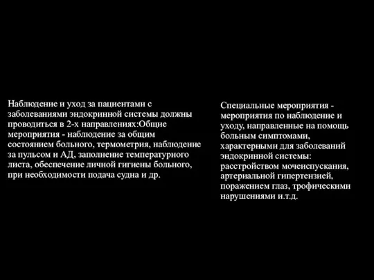 Наблюдение и уход за пациентами с заболеваниями эндокринной системы должны проводиться