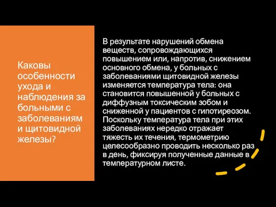 Каковы особенности ухода и наблюдения за больными с заболеваниями щитовидной железы?