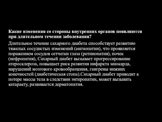 Какие изменения со стороны внутренних органов появляются при длительном течении заболевания?