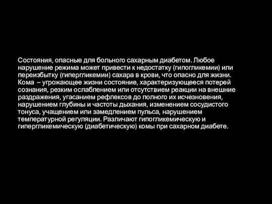 Состояния, опасные для больного сахарным диабетом. Любое нарушение режима может привести