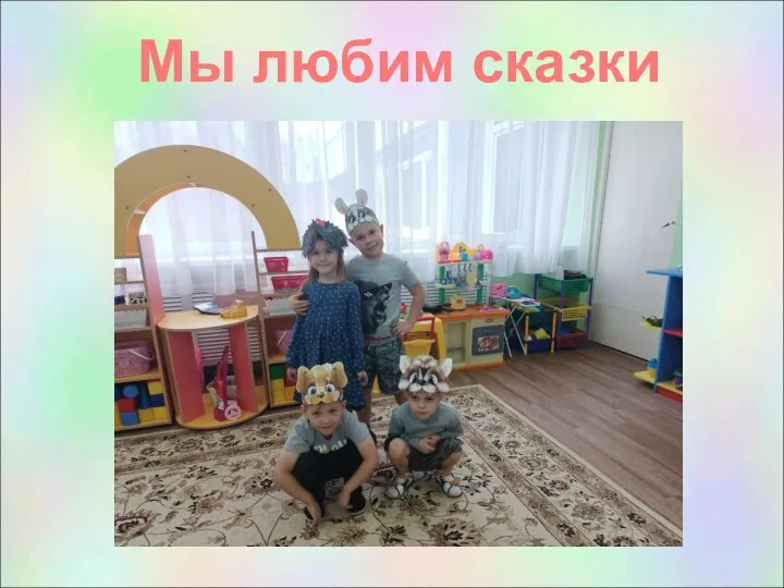 Мы любим сказки