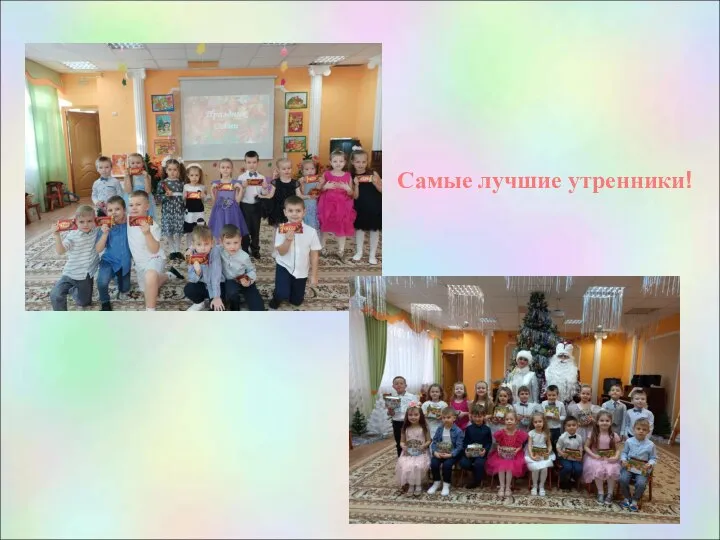 Самые лучшие утренники!