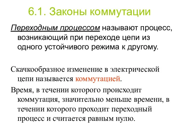 6.1. Законы коммутации Переходным процессом называют процесс, возникающий при переходе цепи