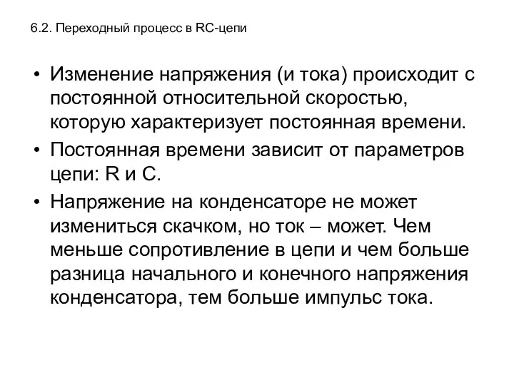 6.2. Переходный процесс в RC-цепи Изменение напряжения (и тока) происходит с