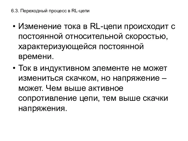 6.3. Переходный процесс в RL-цепи Изменение тока в RL-цепи происходит с