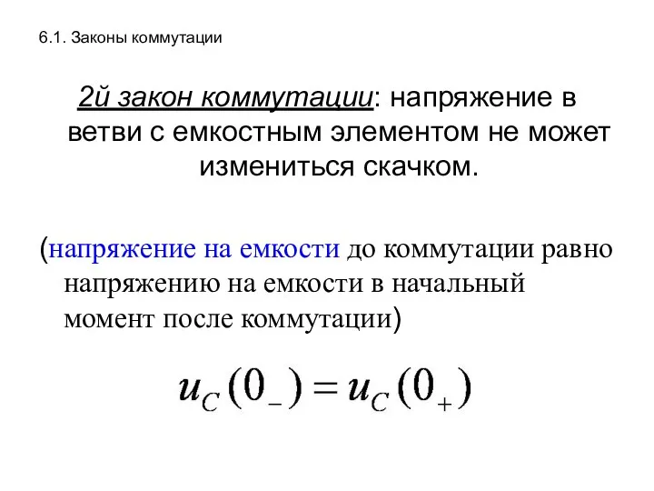 6.1. Законы коммутации 2й закон коммутации: напряжение в ветви с емкостным