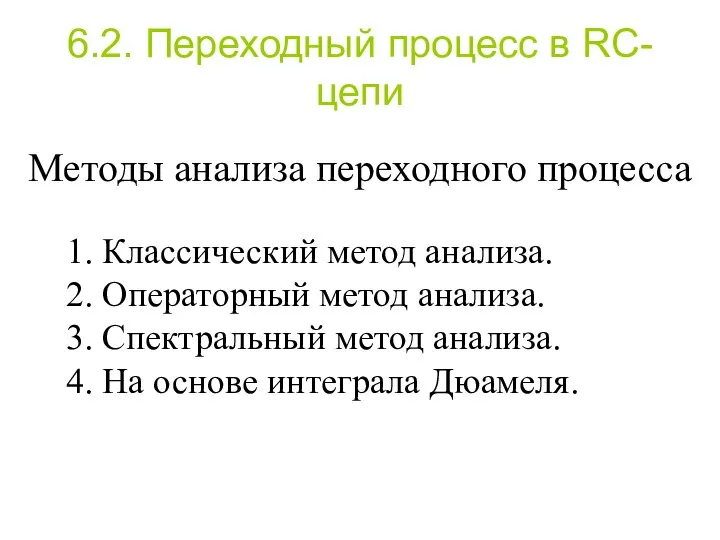 6.2. Переходный процесс в RC-цепи Методы анализа переходного процесса 1. Классический