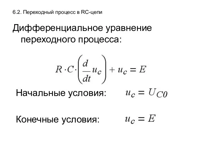 6.2. Переходный процесс в RC-цепи Дифференциальное уравнение переходного процесса: Начальные условия: Конечные условия: