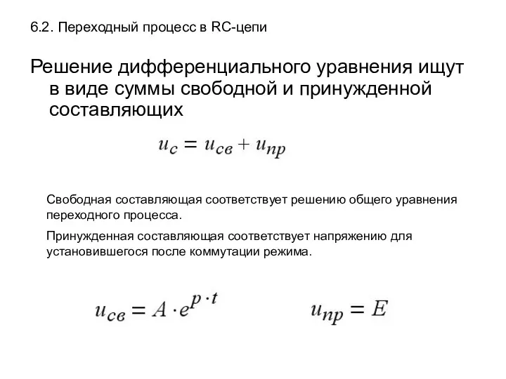 6.2. Переходный процесс в RC-цепи Решение дифференциального уравнения ищут в виде