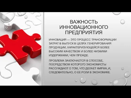 ВАЖНОСТЬ ИННОВАЦИОННОГО ПРЕДПРИЯТИЯ ИННОВАЦИЯ — ЭТО ПРОЦЕСС ТРАНСФОРМАЦИИ ЗАТРАТ В ВЫПУСК