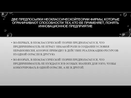 ДВЕ ПРЕДПОСЫЛКИ НЕОКЛАССИЧЕСКОЙТЕОРИИ ФИРМЫ, КОТОРЫЕ ОГРАНИЧИВАЮТ СПОСОБНОСТИ ТЕХ, КТО ЕЕ ПРИМЕНЯЕТ,