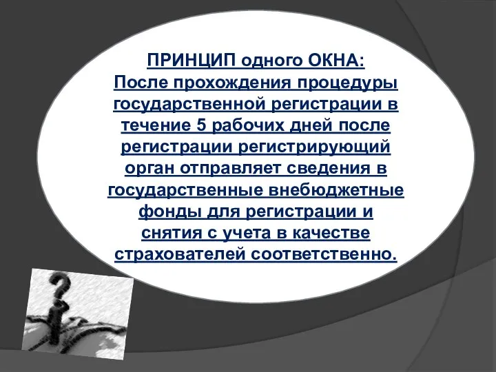 ПРИНЦИП одного ОКНА: После прохождения процедуры государственной регистрации в течение 5