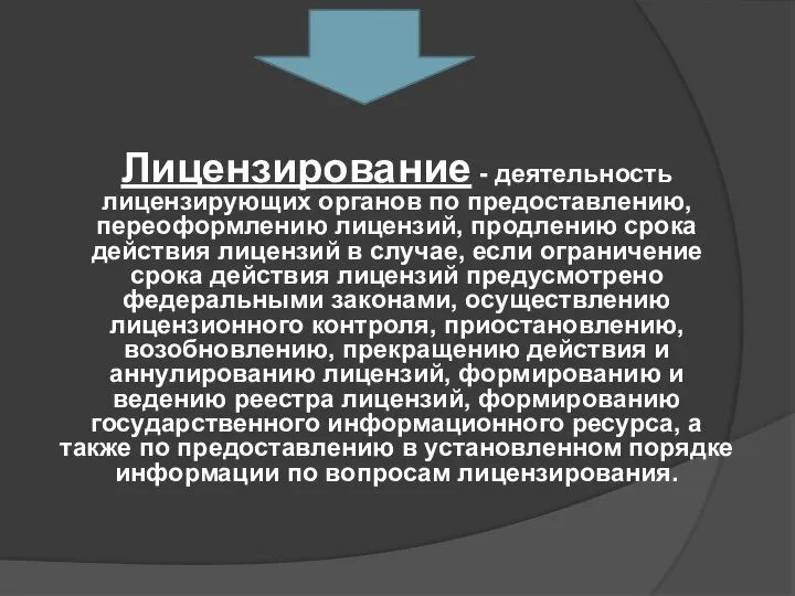 Лицензирование - деятельность лицензирующих органов по предоставлению, переоформлению лицензий, продлению срока