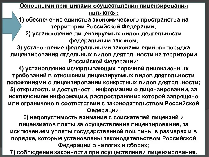 Основными принципами осуществления лицензирования являются: 1) обеспечение единства экономического пространства на