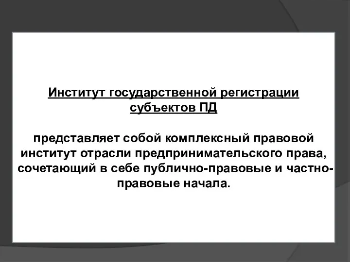 Институт государственной регистрации субъектов ПД представляет собой комплексный правовой институт отрасли