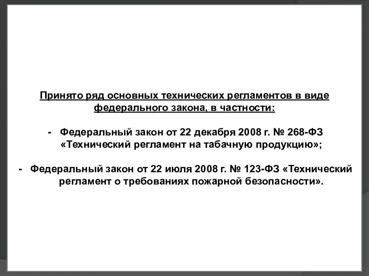 Принято ряд основных технических регламентов в виде федерального закона, в частности: