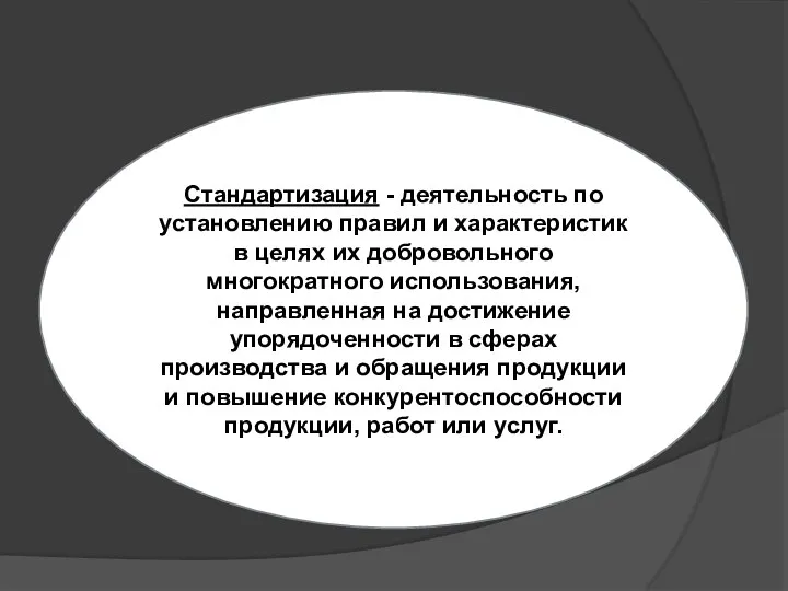 Стандартизация - деятельность по установлению правил и характеристик в целях их