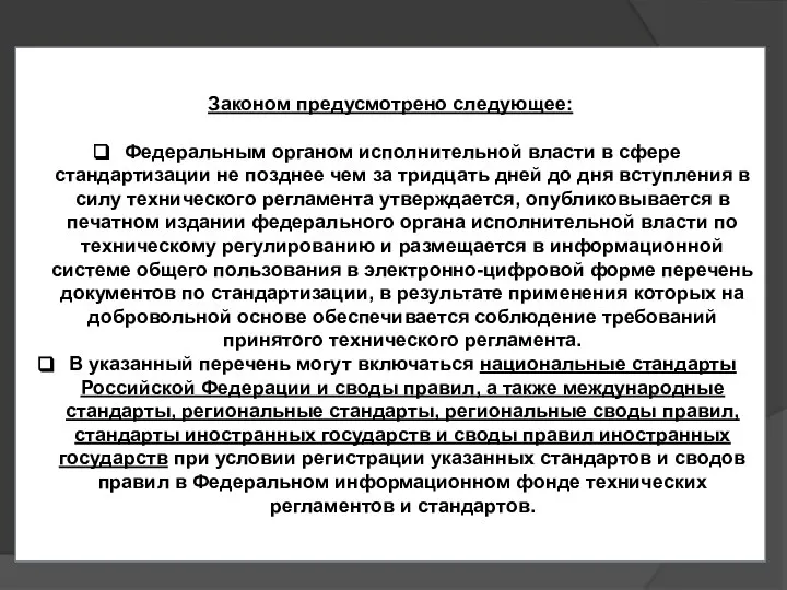 Законом предусмотрено следующее: Федеральным органом исполнительной власти в сфере стандартизации не