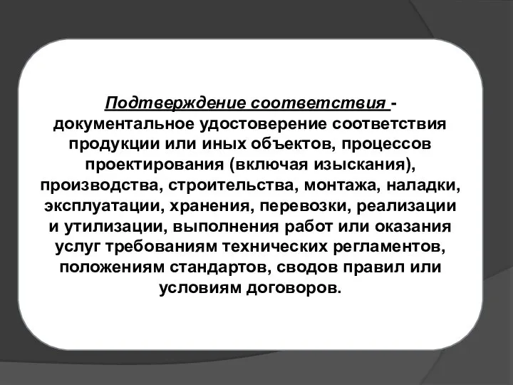 Подтверждение соответствия - документальное удостоверение соответствия продукции или иных объектов, процессов